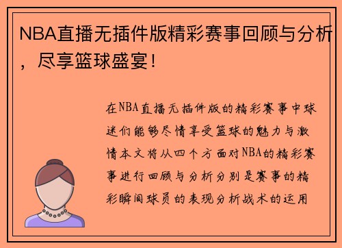NBA直播无插件版精彩赛事回顾与分析,尽享篮球盛宴!