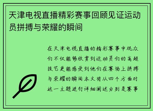 天津电视直播精彩赛事回顾见证运动员拼搏与荣耀的瞬间