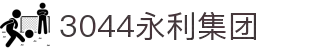3044永利集团(中国)有限公司