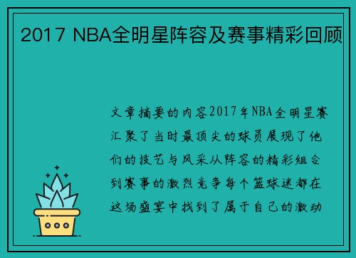 2017 NBA全明星阵容及赛事精彩回顾