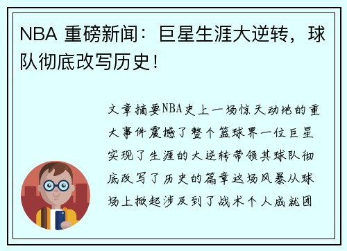 NBA 重磅新闻：巨星生涯大逆转，球队彻底改写历史！