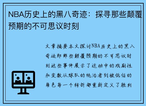 NBA历史上的黑八奇迹：探寻那些颠覆预期的不可思议时刻