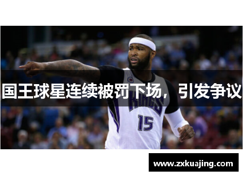 国王球星连续被罚下场，引发争议