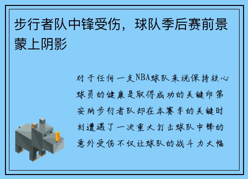 步行者队中锋受伤，球队季后赛前景蒙上阴影