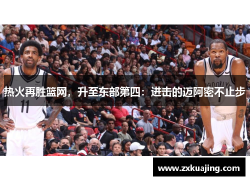热火再胜篮网，升至东部第四：进击的迈阿密不止步