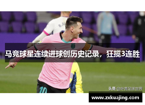 马竞球星连续进球创历史记录，狂揽3连胜