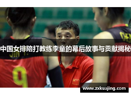 中国女排陪打教练李童的幕后故事与贡献揭秘