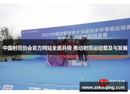 中国射箭协会官方网站全面升级 推动射箭运动普及与发展
