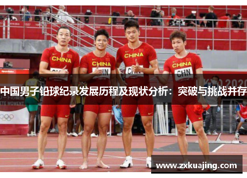 中国男子铅球纪录发展历程及现状分析：突破与挑战并存