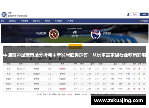 中国竞彩足球市场分析与未来发展趋势探讨：从玩家需求到行业政策影响