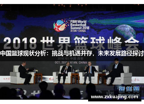中国篮球现状分析：挑战与机遇并存，未来发展路径探讨