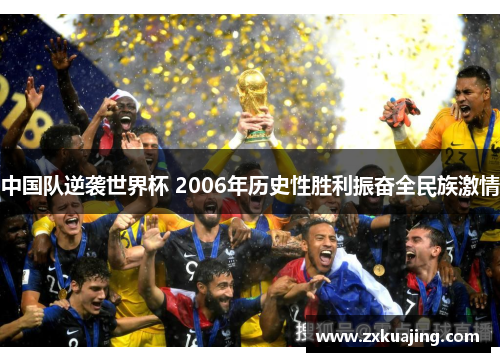 中国队逆袭世界杯 2006年历史性胜利振奋全民族激情