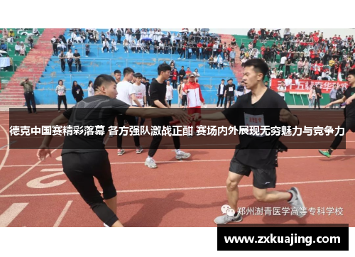 德克中国赛精彩落幕 各方强队激战正酣 赛场内外展现无穷魅力与竞争力