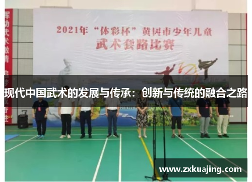 现代中国武术的发展与传承：创新与传统的融合之路