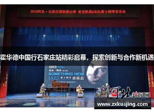 霍华德中国行石家庄站精彩启幕，探索创新与合作新机遇