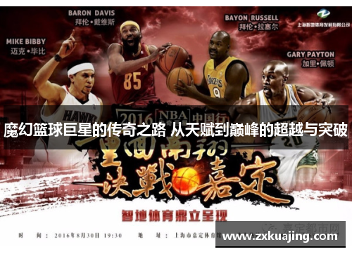 魔幻篮球巨星的传奇之路 从天赋到巅峰的超越与突破