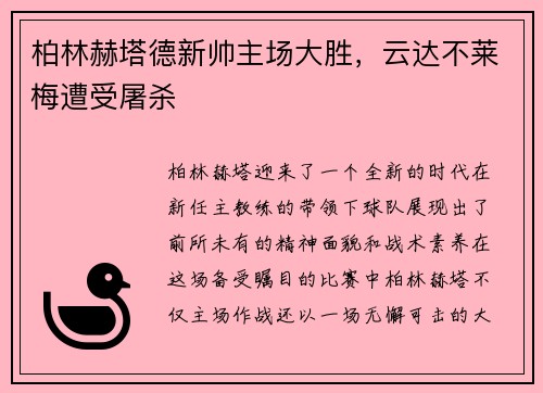 柏林赫塔德新帅主场大胜，云达不莱梅遭受屠杀