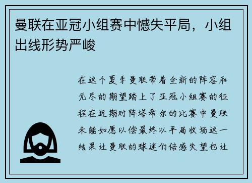 曼联在亚冠小组赛中憾失平局，小组出线形势严峻
