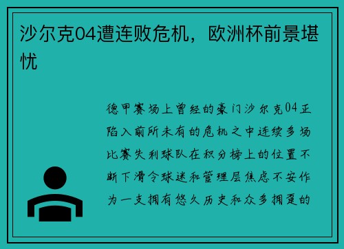 沙尔克04遭连败危机，欧洲杯前景堪忧