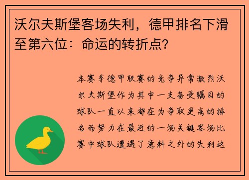 沃尔夫斯堡客场失利，德甲排名下滑至第六位：命运的转折点？