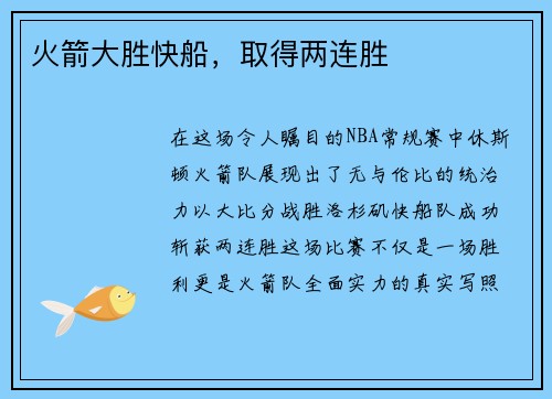 火箭大胜快船，取得两连胜