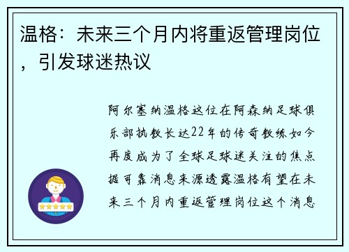 温格：未来三个月内将重返管理岗位，引发球迷热议