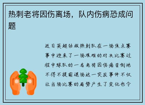 热刺老将因伤离场，队内伤病恐成问题