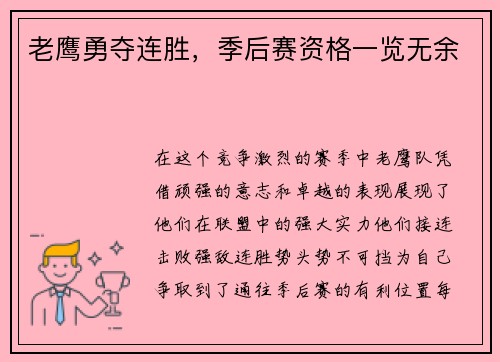 老鹰勇夺连胜，季后赛资格一览无余
