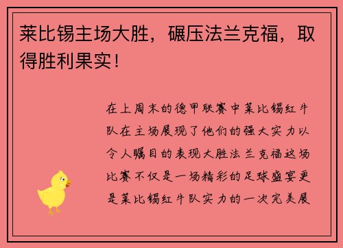 莱比锡主场大胜，碾压法兰克福，取得胜利果实！