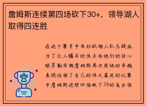 詹姆斯连续第四场砍下30+，领导湖人取得四连胜