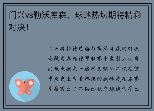 门兴vs勒沃库森，球迷热切期待精彩对决！