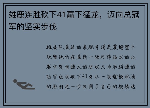 雄鹿连胜砍下41赢下猛龙，迈向总冠军的坚实步伐