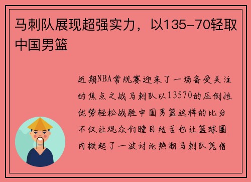 马刺队展现超强实力，以135-70轻取中国男篮