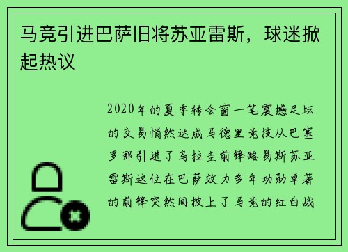 马竞引进巴萨旧将苏亚雷斯，球迷掀起热议