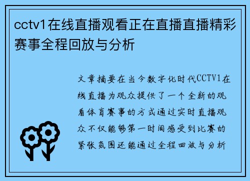 cctv1在线直播观看正在直播直播精彩赛事全程回放与分析