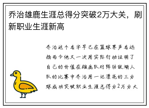 乔治雄鹿生涯总得分突破2万大关，刷新职业生涯新高