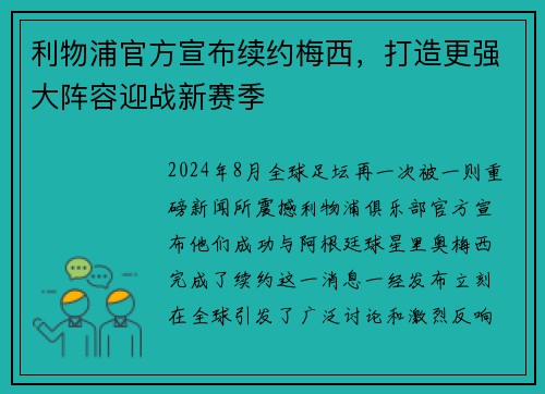 利物浦官方宣布续约梅西，打造更强大阵容迎战新赛季