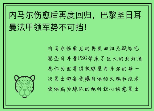 内马尔伤愈后再度回归，巴黎圣日耳曼法甲领军势不可挡！