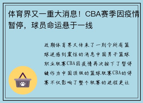 体育界又一重大消息！CBA赛季因疫情暂停，球员命运悬于一线