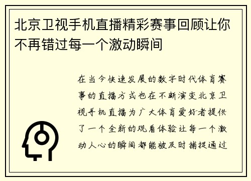 北京卫视手机直播精彩赛事回顾让你不再错过每一个激动瞬间