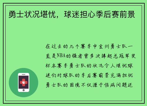 勇士状况堪忧，球迷担心季后赛前景
