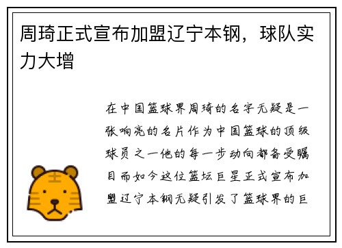 周琦正式宣布加盟辽宁本钢，球队实力大增