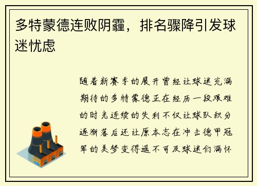 多特蒙德连败阴霾，排名骤降引发球迷忧虑