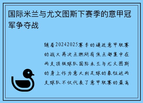 国际米兰与尤文图斯下赛季的意甲冠军争夺战