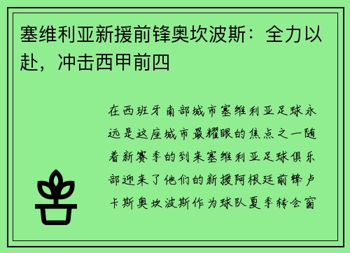 塞维利亚新援前锋奥坎波斯：全力以赴，冲击西甲前四