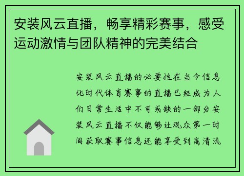 安装风云直播，畅享精彩赛事，感受运动激情与团队精神的完美结合