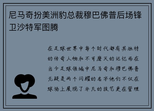尼马奇扮美洲豹总裁穆巴佛普后场锋卫沙特军图腾