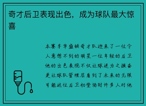 奇才后卫表现出色，成为球队最大惊喜