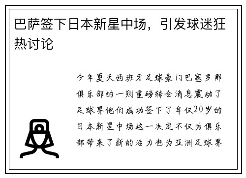 巴萨签下日本新星中场，引发球迷狂热讨论
