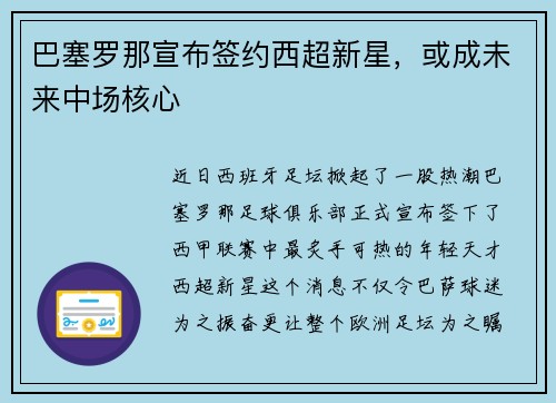 巴塞罗那宣布签约西超新星，或成未来中场核心